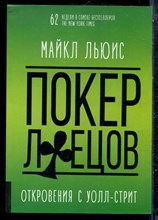Льюис М. - Покер лжецов: Откровения с Уолл-стрит - 2019