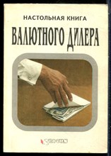 Настольная книга валютного дилера - 1992