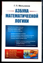 Мельников Г.П. - Азбука математической логики - 2020