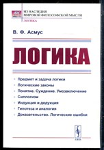Асмус В.Ф. - Логика | Учебник. - 2021