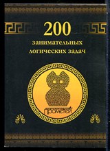 200 занимательных логических задач - 2015