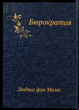 Мизес Л. - Бюрократия - 2006