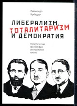 Кубедду Р. - Либерализм, тоталитаризм и демократия. Политическая философия австрийской школы - 2019