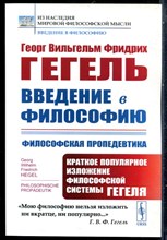 Гегель Г.В.Ф. - Введение в философию: Философская пропедевтика. Краткое популярное изложение философской системы Гегеля - 2021
