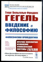 Гегель Г.В.Ф. - Введение в философию: Философская пропедевтика. Краткое популярное изложение философской системы Гегеля - 2023