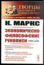 Маркс К. - Экономическо-философские рукописи 1844 года - 2022