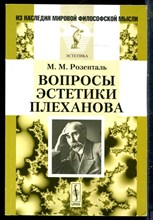 Розенталь М.М. - Вопросы эстетики Плеханова - 2010