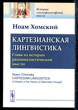 Хомский Н. - Картезианская лингвистика. Глава из истории рационалистической мысли - 2018