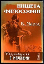 Маркс К. - Нищета философии - 2010