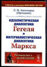 Аксельрод Л.И. - Идеалистическая диалектика Гегеля и материалистическая диалектика Маркса - 2019