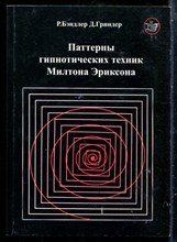 Бендлер Р., Гриндер Д. - Паттерны гипнотических техник Милтона Эриксона - 2000