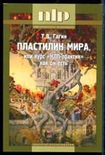 Гагин Т.В. - Пластилин мира, или Курс "НЛП-практик" как он есть - 2017