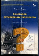 Петров В. - 5 методов активизации творчества - 2018