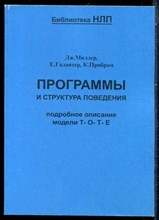 Миллер Дж., Галантер Е., Прибрам К. - Программы и структура поведения. Подробное описание модели Т- О - Т - Е - 2000
