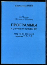 Миллер Дж., Галантер Е., Прибрам К. - Программы и структура поведения. Подробное описание модели Т- О - Т - Е - 2000