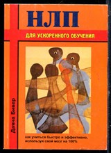 Бивер Д. - НЛП для ускорения обучения. Как учиться быстро и эффективно, используя свой мозг на 100% - 2004