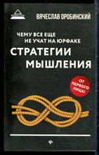 Оробинский В. - Чему все еще не учат на юрфаке. Стратегия мышления - 2019