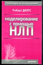 Дилтс Р. - Моделирование с помощью НЛП - 2000