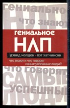 Молден Д., Хатчинсон П. - Гениальное НЛП. Что знают и что говорят самые успешные люди?! - 2008