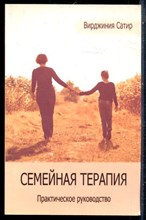 Сатир В. - Семейная терапия. Практическое руководство - 2015