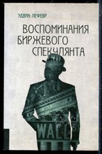 Лефевр Э. - Воспоминания биржевого спекулянта - 2017