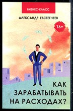 Евстигнеев А. - Как зарабатывать на расходах? - 2013