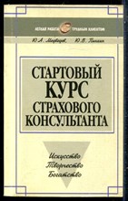 Медведев Ю.А., Пинкин Ю.В. - Стартовый курс страхового консультанта - 2004