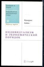 Хайек Ф. - Индивидуализм и экономический порядок - 2021