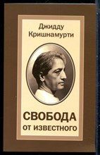 Кришнамурти Д. - Свобода от известного - 2024
