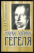 Труфанов С.Н. - "Наука логики" Гегеля в доступном изложении - 1999