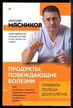 Мясников А. - Продукты, побеждающие болезни. Как одержать победу над заболеваниями с помощью еды. Правила, польза, долголетие - 2023