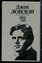 Лондон Д. - Собрание сочинений в шести томах | Том 1-6. - 1994