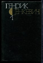 Сенкевич Г. - Собрание сочинений в девяти томах | Том 1-9. - 1983