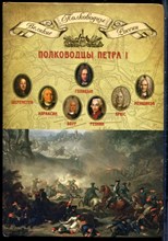 Полководцы Петра I | Серия: Полководцы Великой России. - 2014