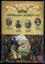 Полководцы Древней Руси | Серия: Полководцы Великой России. - 2014