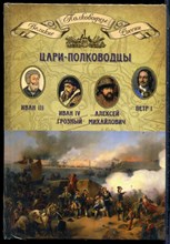 Цари-полководцы | Серия: Полководцы Великой России. - 2014