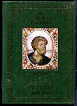 Дмитрий Донской | Серия: Правители России. - 2015