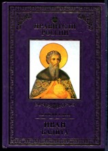 Володихин Д. - Иван Калита | Серия: Правители России. - 2015