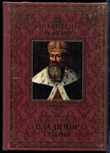 Владимир Святой | Серия: Правители России. - 2015