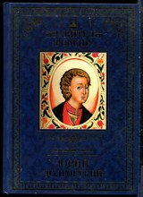 Карпов А. - Юрий Долгорукий | Серия: Правители России. - 2015