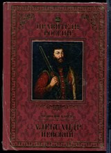 Александр Невский | Серия: Правители России. - 2015