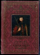 Александр Невский | Серия: Правители России. - 2015 200172 - 18*8*1