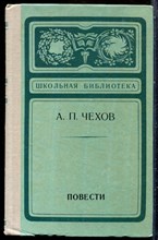 Чехов А.П. - Повести | Серия: Школьная библиотека. - 1975