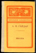 Гайдар А.П. - Школа | Серия: Школьная библиотека. - 1980