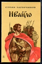 Загорчинов С. - Ивайло - 1990