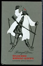 Фиш Г. - Падение Кимас-озера - 1973