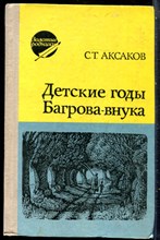 Аксаков С.Т. - Детские годы Багрова-внука - 1977