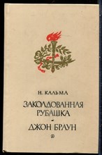 Кальма Н. - Заколдованная рубашка. Джон Браун - 1985