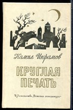 Икрамов К. - Круглая печать - 1977