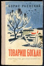Раевский Б. - Товарищ Богдан - 1970